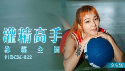 國產AV 91製片廠 91BCM022 灌精高手稱霸全國 金寶娜