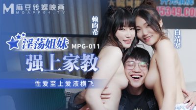 國產麻豆AV MPG-011 淫蕩姐妹強上家教 白靖寒 賴畇希