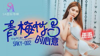 國產AV SA國際傳媒 SAKY002 青梅竹馬的心意 斑斑