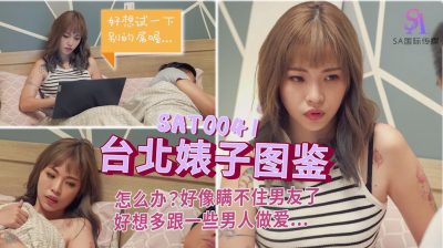 國產AV SA國際傳媒 SAT0041 台北婊子圖鑑1 羽芮(壞壞)