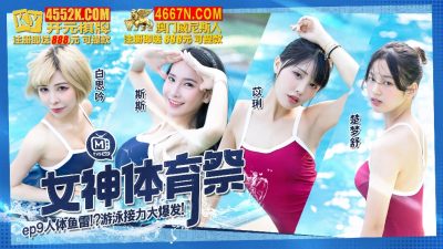 國產麻豆AV 女神體育祭 MTVSQ2-EP9 人體魚雷 游戲接力大爆發 白思吟 斯斯 苡琍 楚夢舒
