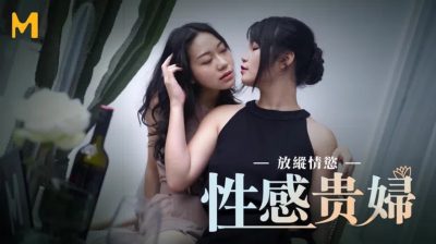 國產麻豆AV 性感貴婦放縱情慾 蘇清歌 秦可欣