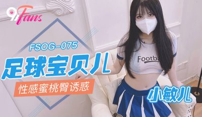 國產AV 扣扣傳媒 91Fans FSOG075 足球寶貝兒性感蜜桃臀誘惑 小敏兒