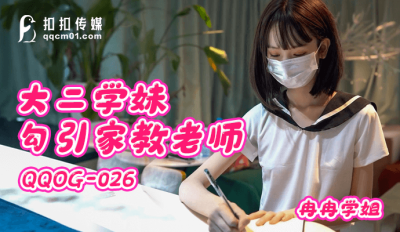 國產AV 扣扣傳媒 QQOG026 大二學妹勾引家教老師 冉冉學姐
