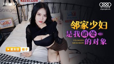 國產AV 星空無限傳媒 XKG070 鄰家少婦是我破處的對象 橙子