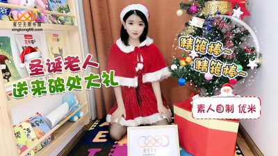 國產AV 星空無限傳媒 聖誕破處計劃 優米