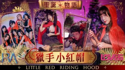 國產AV 皇家華人 RAS0249 聖誕物語 獵手小紅帽 尤莉