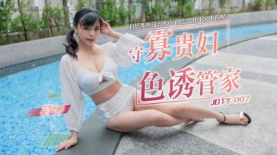 國產AV 精東影業 JDTY002 守寡貴婦色誘管家 莉娜