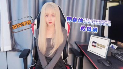 國產AV 蘿莉社 校花學妹兼職遊戲女主播用身體換取醫藥費救母親 美醬