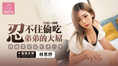 國產AV 蜜桃影像傳媒 PMC308 忍不住偷吃弟弟的大屌 林思妤