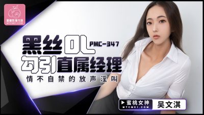 國產AV 蜜桃影像傳媒 PMC347 黑絲OL勾引直屬經理 吳文淇