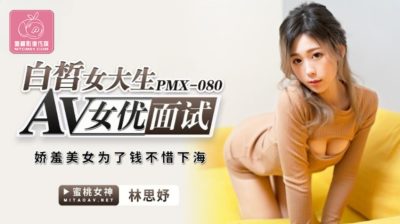 國產AV 蜜桃影像傳媒 PMX080 AV女優面試白晰女大生 林思妤