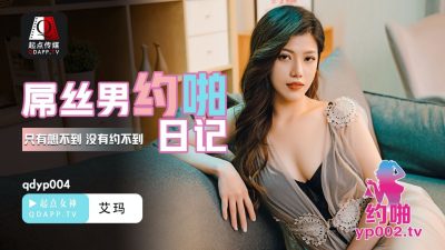 國產AV 起點傳媒 性視界傳媒 QDYP004 屌絲男的喲啪日記 艾瑪