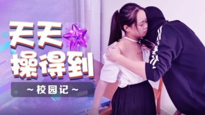 國產AV 起點傳媒 性視界傳媒 XSJ086 天天操得到 校園記