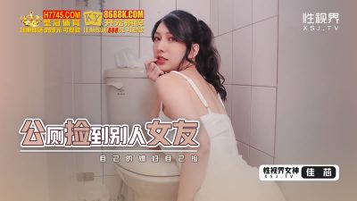 國產AV 起點傳媒 性視界傳媒 XSJHG007 公廁撿到別人女友 梁佳芯