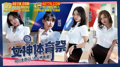 國產AV 麻豆傳媒 MTVSQ2 女神體育祭 EP11 全員OL辦公椅競速 苡琍 斯斯 紫宸 楚夢舒