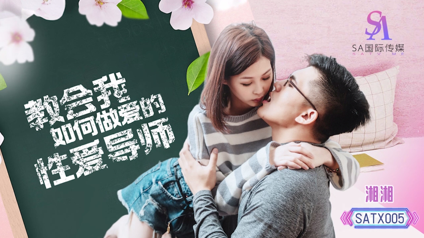 國產AV SA國際傳媒 SATX005 教會我如何做愛的性愛導師 湘湘