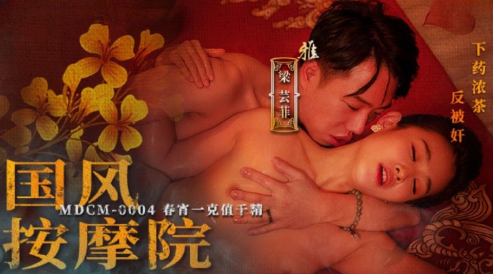 國產麻豆AV MDCM0004 國風按摩院 春宵一克值千精 梁芸菲