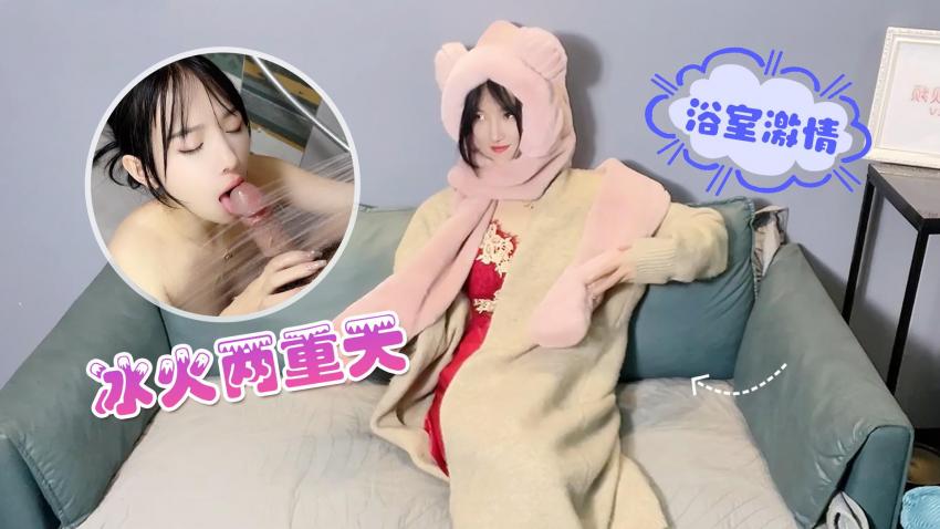 萝莉原创 – 冰火两重天，浴室激情 – 半雪