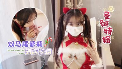 萝莉原创 – 圣诞特辑双马尾萝莉酒店惊喜 – 艾米酱