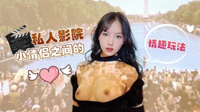 萝莉原创 – 私人影院小情侣之间的情趣玩法 – 半雪