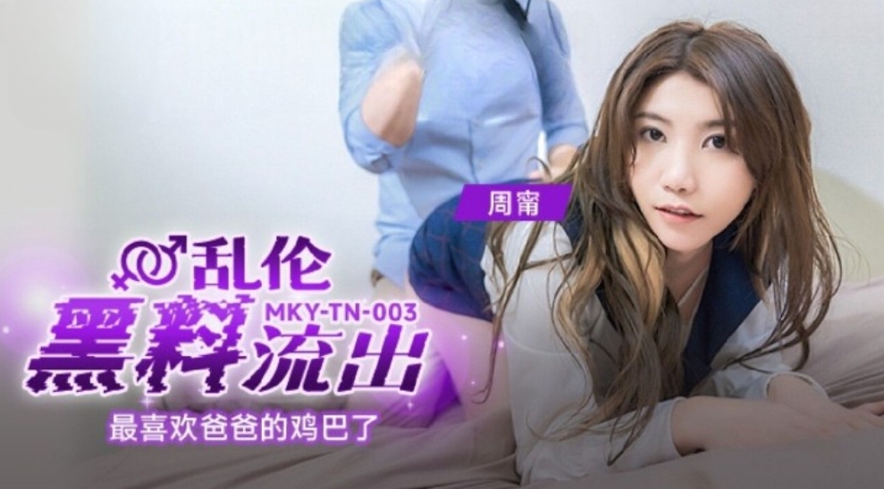 國產麻豆AV MKYTN003 最喜歡爸爸的雞巴了 周寧