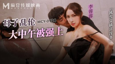 國產麻豆AV MCY0124 母子亂倫大中午被強上 李蓉蓉