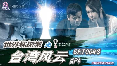 國產AV SA國際傳媒 SAT0048 世界杯探案之台灣風雲4 昀希 翁雨澄