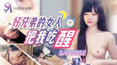 國產AV SA國際傳媒 SAT0052 好兄弟的女人把我吃醒 昀希