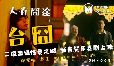 國產AV 偶蜜國際 OM-003 人在囧途之台囧 鄧紫晴
