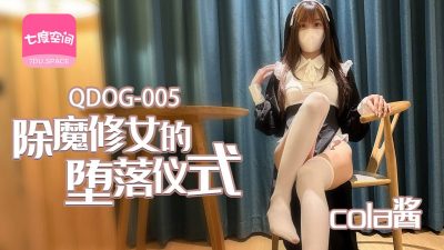 國產AV 扣扣傳媒 91Fans QDOG005 除魔修女的墮落儀式 cola醬