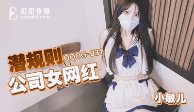 國產AV 扣扣傳媒 QQOG031 潛規則公司女網紅 小敏兒