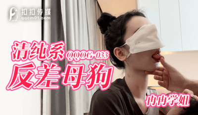 國產AV 扣扣傳媒 QQOG033 清純系反差母狗 冉冉學姐