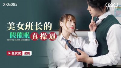 國產AV 星空無限傳媒 XKG085 女班長相信催眠app 波妮