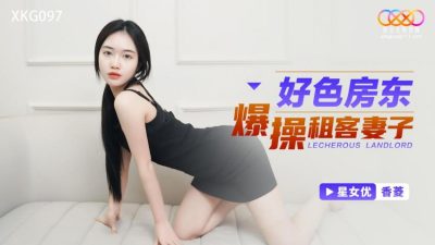 國產AV 星空無限傳媒 XKG097 好色房東爆操租客妻子 香菱