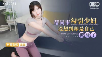 國產AV 星空無限傳媒 XKTC031 幫同事勾引少婦沒想到卻是自已被綠了 金銘