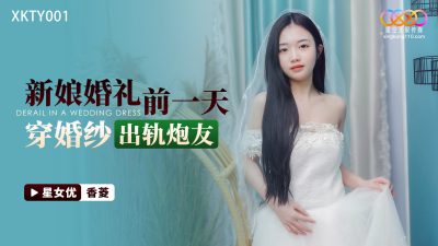 國產AV 星空無限傳媒 XKTY001 新娘婚禮前一天穿婚紗出軌炮友 香菱