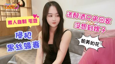 國產AV 星空無限傳媒 侵犯黑絲嫂子 毛豆