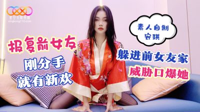 國產AV 星空無限傳媒 報復前女友 剛分手就有新歡 躲進前女友家威脅口爆 安琪