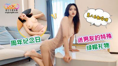 國產AV 星空無限傳媒 週年紀念日送男友的特殊綠帽禮物 安琪