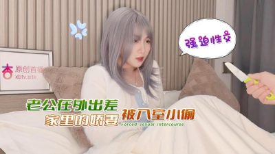 國產AV 杏吧 老公在外出差家裏的嬌妻被入室小偷強迫性交 美醬