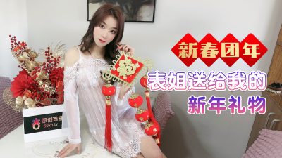 國產AV 杏吧傳媒 新春團年表姐送給我的新年禮物