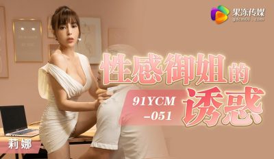 國產AV 果凍傳媒 91YCM-051 性感御姐的誘惑 莉娜