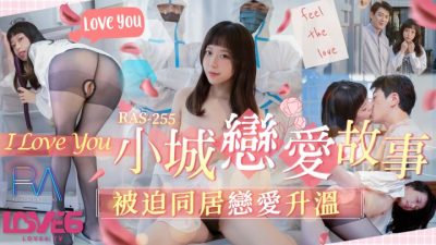 國產AV 皇家華人 RAS0255 小城戀愛故事 被迫同居戀愛升溫 尤莉