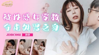 國產AV 精東影業 JDBC002 被性感女家教奪走處男之身 靜靜