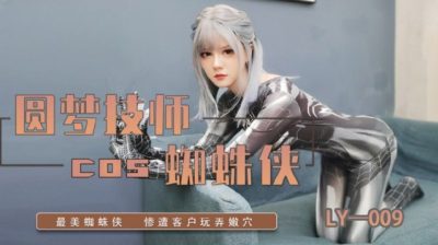 國產AV 絕對領域傳媒 LY009 圓夢技師COS蜘蛛俠