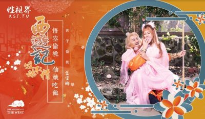 國產AV 起點傳媒 性視界傳媒 XSJ122 西遊記 第1話 孫悟空吃蟠桃爆操七仙女 金寶娜
