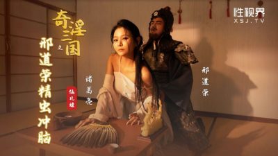 國產AV 起點傳媒 性視界傳媒 XSJ123 奇淫三國之刑道榮精蟲沖腦 仙兒媛