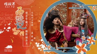 國產AV 起點傳媒 性視界傳媒 XSJ126 西遊記 第3話 背著牛魔王 操鐵扇公主 孟若羽