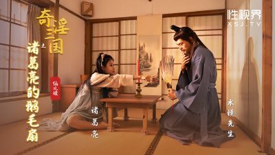 國產AV 起點傳媒 性視界傳媒 XSJ127 奇淫三國之諸葛亮的鵝毛扇 仙兒媛